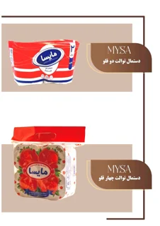 دستمال توالت دوقلو مایسا